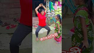 তুমি শিগগির ঘরে যাও 🤣🤣🤣🤣🤣 #shorts #comedy