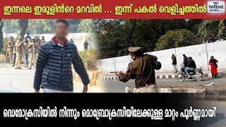 ഇന്നലെ ഇരുളിന്റെ മറവില്‍ ... ഇന്ന് പകല്‍ വെളിച്ചത്തില്‍