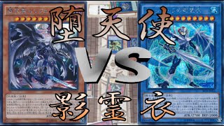 遊戯王＠ペンギンメイト「堕天使」vs「影霊衣」（後編）