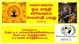 Shanthi Mantra ஓம் சாந்தி   சர்வேஷாம்  ஸ்வஸ்தி பவது (Tune 4)