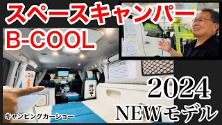 【スペースキャンパー】買ったら♪そのまま車中泊へ‼️な、気分になるキャンピングカー‼️