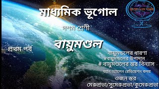 Atmosphere in Bengali/বায়ুমণ্ডল/দশম শ্রেণি (প্রথম পর্ব)