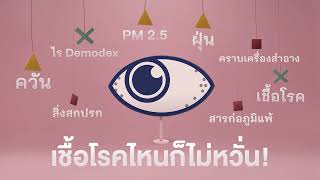 เชื้อโรคแค่ไหนก็ไม่หวั่น! ขอบตาสะอาด ขอบใจ OCuSOFT