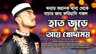 উর্দু গজল || Urdu New gojol || হাত জুড়ে আয় খোদাময় || New islamic song 2022