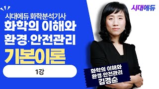 시대에듀 화학분석기사 필기 화학의 이해와 환경 안전관리 이론&문제 1강 (김경순T)