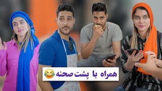 پشت صحنه رو از دست نده 😂🎬