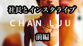 【前編】社長とインスタライブしながら、「CHAN LUU チャンルー」 のブレスのサイズ感がわかる動画。ゲストはチャンルージャパン代表取締役の杉田さんです。