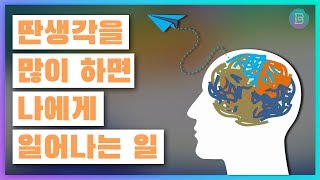 [딴생각과 행복] 딴생각을 많이 하면 어떻게 될까? 현재에 집중하는 사람과  딴생각을 하는 사람의 차이