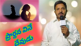 ప్రార్ధన వినే దేవుడు