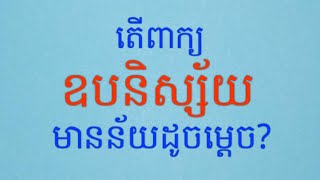 ឧបនិស្ស័យ_Propensity#និស្ស័យ