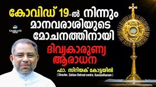 ഇന്ന് ലോകരാഷ്ട്രങ്ങൾക്കുവേണ്ടി മനുഷ്യരാശിക്കുവേണ്ടി ദിവ്യകാരുണ്യ സന്നിധിയിൽ | Live Adoration