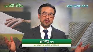 [1분 설교] 천국은 침노하는 자의 것 - 권정행