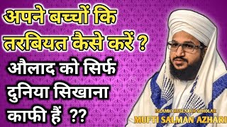 Apne Bachho Ki Tarbiyat Kaise Kare | Mufti Salman Azhari | Deen Aur Islam Ki Roshni | Islamic Bayan