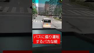 バスを煽る迷惑軽自動車