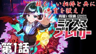 【実況】守護霊と共に悪霊を撃ち祓え！【宵祓い探偵 ミアズマブレイカー】 第1話