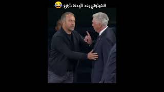 انشيلوتي بعد الهدف الرابع #كلاسيكو_الارض #برشلونة #ريال_مدريد #اكسبلور