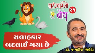 Jagdish Trivedi | સલાહકાર બદલાઈ ગયા છે  | Budhvarno Bodh - 21 | New Motivation Speech