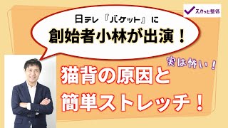 【姿勢改善】10月13日バゲットにて放送！　腰痛肩こりの原因？ねこ背対策ストレッチ