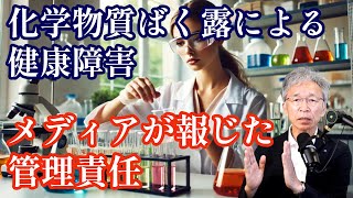 化学物質にばく露して健康障害に至る災害が２日続けて大手メディアで報道