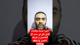 اخيرا خدمة مكالمات الواي فاي في مصر  | كل التفاصيل و طريقة التفعيل || WiFi Calling