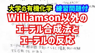 大学の有機化学　無機酸、加溶媒分解を用いたエーテル合成法とエーテルの反応