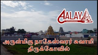 அருள்மிகு நாகேஸ்வரர் சுவாமி திருக்கோவில் - வடநாகேஸ்வரராம்