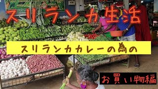 アーユルヴェーダ的食生活の基本、スリランカカレーの為のお買い物。スリランカの食材費はどのくらい？