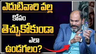 కోపం రాకుండా ఉండాలంటే ఏం చెయ్యాలి?How to Control Anger | Anger Management Skills | Ram jaladurgam