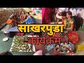 माझ्या ताईचा साखरपुडा | Engagement | Aditya Patade