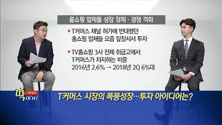 [이항영의 딱이거] T커머스 시장의 폭풍성장… 투자 아이디어는? - 이항영