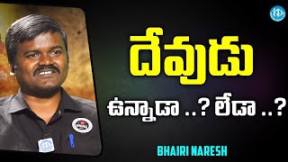 దేవుడు ఉన్నాడా .. ? లేడా .. ? | Bairi Naresh | iDream