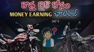 bike కొనడం కోసం డబ్బు సంపాదన Challenge (day4) #bikechallenge #hero #pasulamaheshyadav #roadtraveller