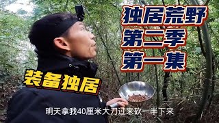 【獨居荒野1】獨居荒野第二季強勢歸來！休養近兩個月 今天是時候出發了#vlog#戶外#探險#野外求生#野外生存#荒野探險#荒島求生