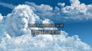 SINA : Jesus, You’re my all in all(주는 나의 모든 것) [가사/해석/lyrics]