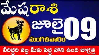 మేషరాశి  09 వీరిద్దరి వల్ల మీకు పెద్ద హాని ఉంది జాగ్రత్త Mesha rasi july 2024 |mesha rasi