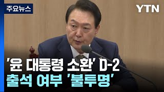 '윤 대통령 소환' D-2...2차 출석요구서도 수취 거절 / YTN