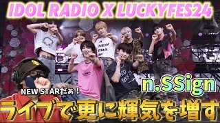 【n.SSign】エンサの本領発揮！！ライブ最高！躍動感あるパフォーマンスに魅力される‼️ IDOL RADIO X LuckyFes24 リアクション