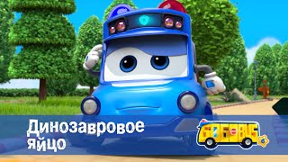 Школьный автобус🚌 Гордон. Сезон 6 - Серия 9.Динозавровое яйцо - Мультфильм