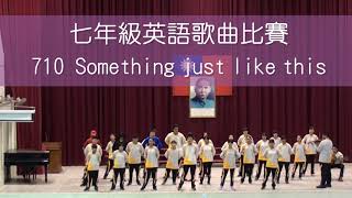 106學年度英語歌曲比賽710 Something just like this