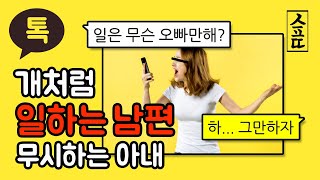 개처럼 일하는 남편을 무시하는 아내 참교육 사이다