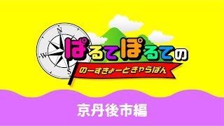 ぱるてぽるての　のーすきょーときゃらばん＃2（京丹後市）