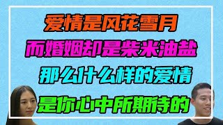 愛情是風花雪月，婚姻是柴米油鹽，那麼什麼樣的愛情才是你心中所期待的？