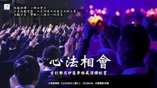 【預告】20230211《大馬慈濟情》心法相會