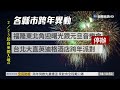 跨年防疫升級 脫口罩.飲食最高罰1.2萬｜華視新聞 20201224