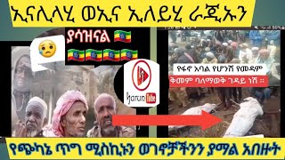 #የጭካኔ ጥግ #ጉድ #ኢናሊላሂ ወኢና ኢለይሂ ራጁኡን #እጂግ በጣም ያማል ይዘገንናል #