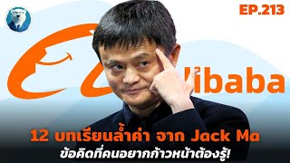 12 ข้อคิดเปลี่ยนชีวิต! จาก Jack Ma แห่ง Alibaba | บทเรียนพัฒนาตัวเองฉบับตำนาน (ตอนที่ 1) | EP.213