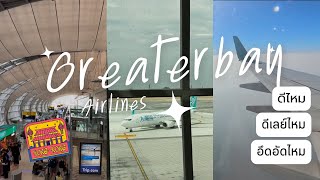 รีวิวสายการบิน Greater Bay Airlines ✈️ | สุวรรณภูมิ 🔜 ฮ่องกง | ลุ้นดีเลย์ไหม มีคำตอบ!! 💯