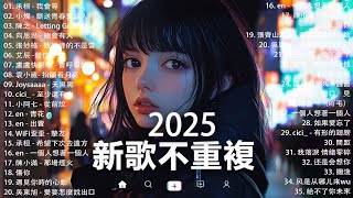 KKBOX華語單曲排行週榜 | douyin 抖音歌曲2025 🍀「無廣告」2025流行歌曲【2025抖音热歌】愛就一個字，若月亮没来，花海，最偉大的作品，如果可以 孤勇者，門沒鎖|周杰倫 ,王嘉尔