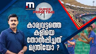 കാര്യവട്ടത്തെ കളിയെ തോൽപ്പിച്ചത് മന്ത്രിയോ ? - സൂപ്പർ പ്രൈം ടൈം | Karyavattom ODI | IND vs SL