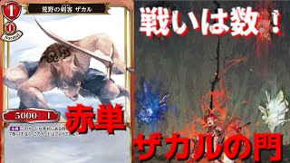 【ビルディバイド/対戦動画】数で押し切れ 四宝の門